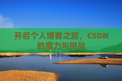 开启个人博客之旅，CSDN的魔力与挑战